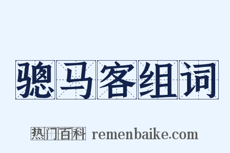 骢马客组词是什么意思的图片